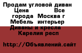 Продам угловой диван › Цена ­ 25 000 - Все города, Москва г. Мебель, интерьер » Диваны и кресла   . Карелия респ.